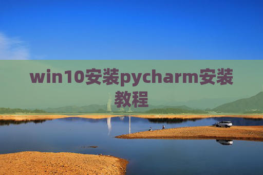 win10安装pycharm安装教程